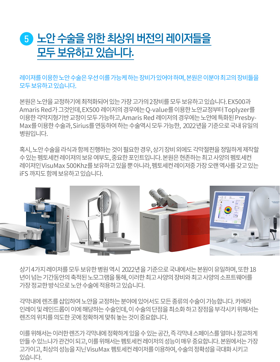05. 노안 수술을 위한 최상위 버전의 레이저들을  모두 보유하고 있습니다.