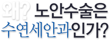 왜? 노안수술은 수연세안과인가?