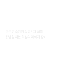 노안에 대한 모든 치료, 모든 종류의 노안수술이 가능한 병원