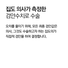 집도 의사가 측정한 검안수치로 수술