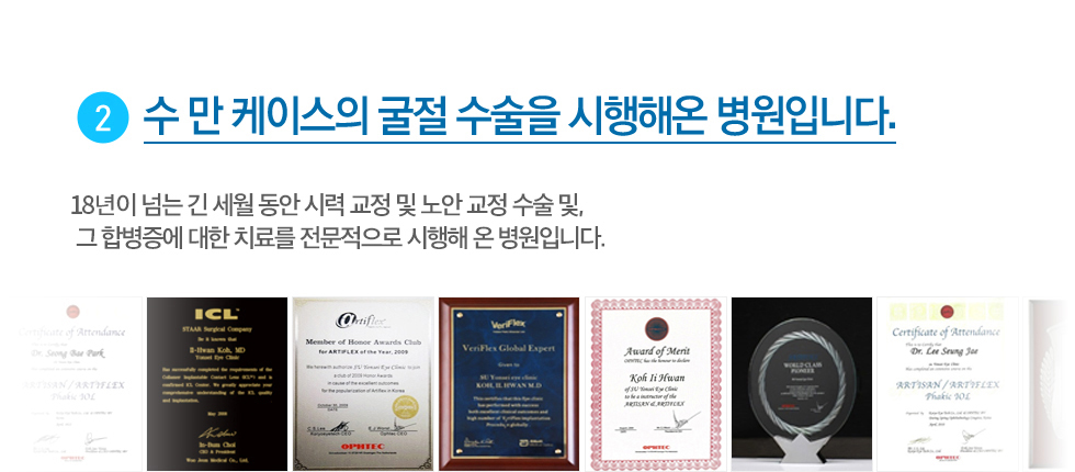 02. 수 만 케이스의 굴절 수술을 시행해온 병원입니다.