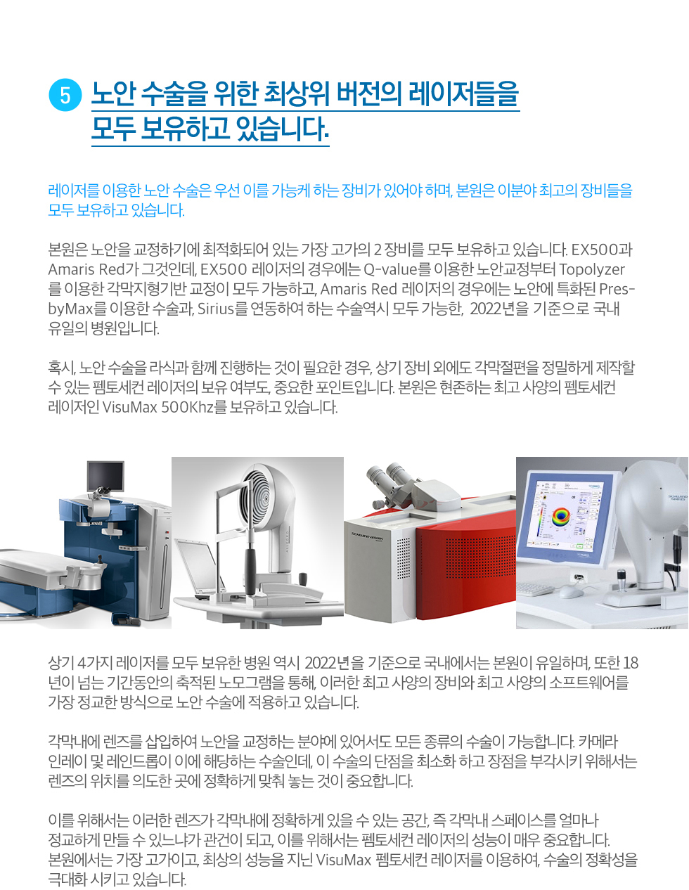 05. 노안 수술을 위한 최상위 버전의 레이저들을  모두 보유하고 있습니다.