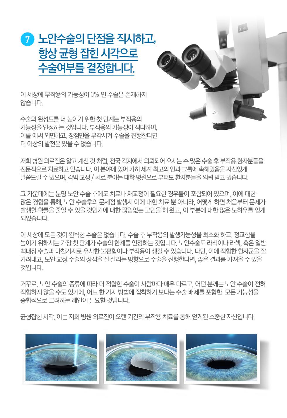 07. 노안수술의 단점을 직시하고,  항상 균형 잡힌 시각으로  수술여부를 결정합니다. 