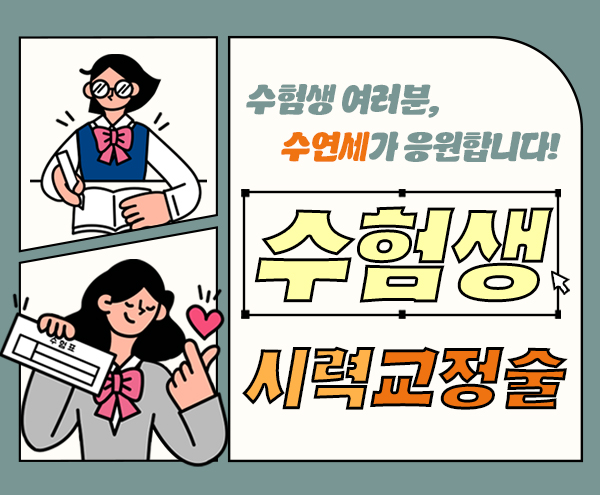 2027 수험생 시력교정술 이벤트