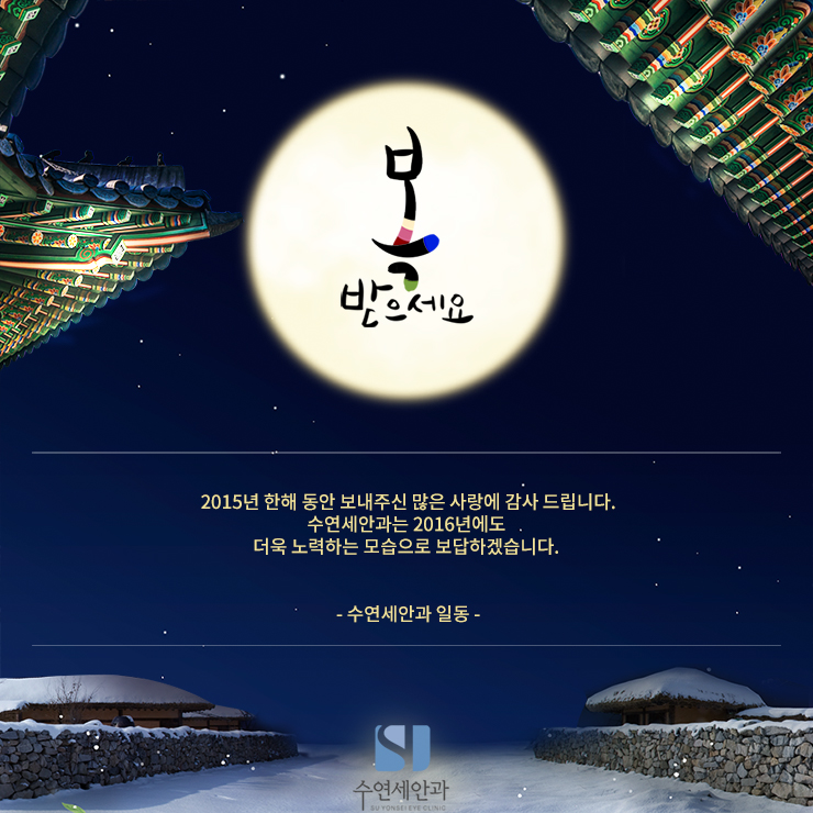 [수연세안과] 2016년 새해 복 많이 받으세요!