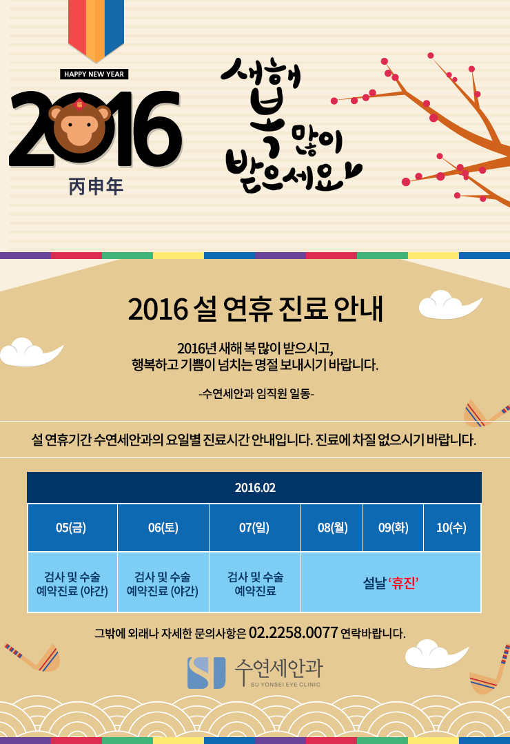 [수연세안과 진료안내] 2016 설연휴 진료안내