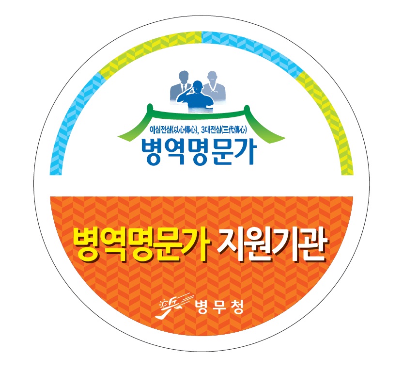 [수연세안과] 병역명문가 지원기관