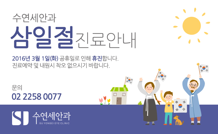 [수연세안과 진료안내] 2016 삼일절 진료안내
