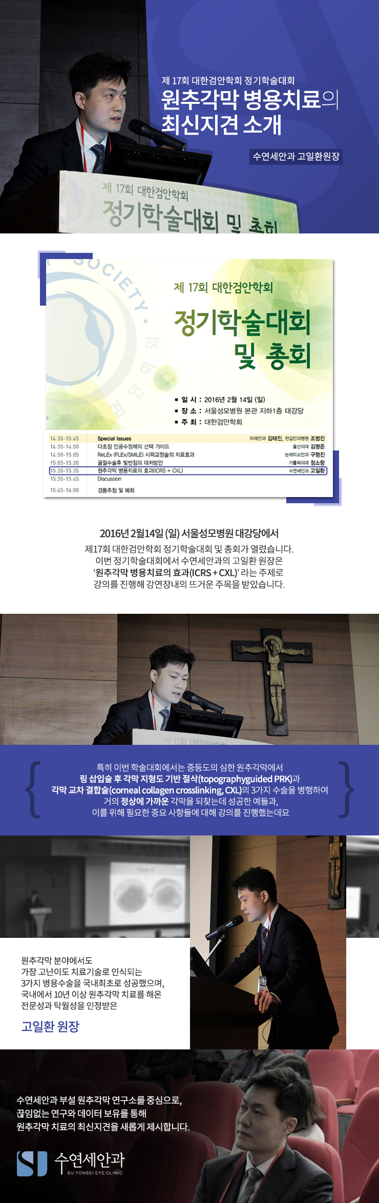 [학회발표] 수연세안과 고일환 원장, 원추각막 병용치료의 최신지견 소개