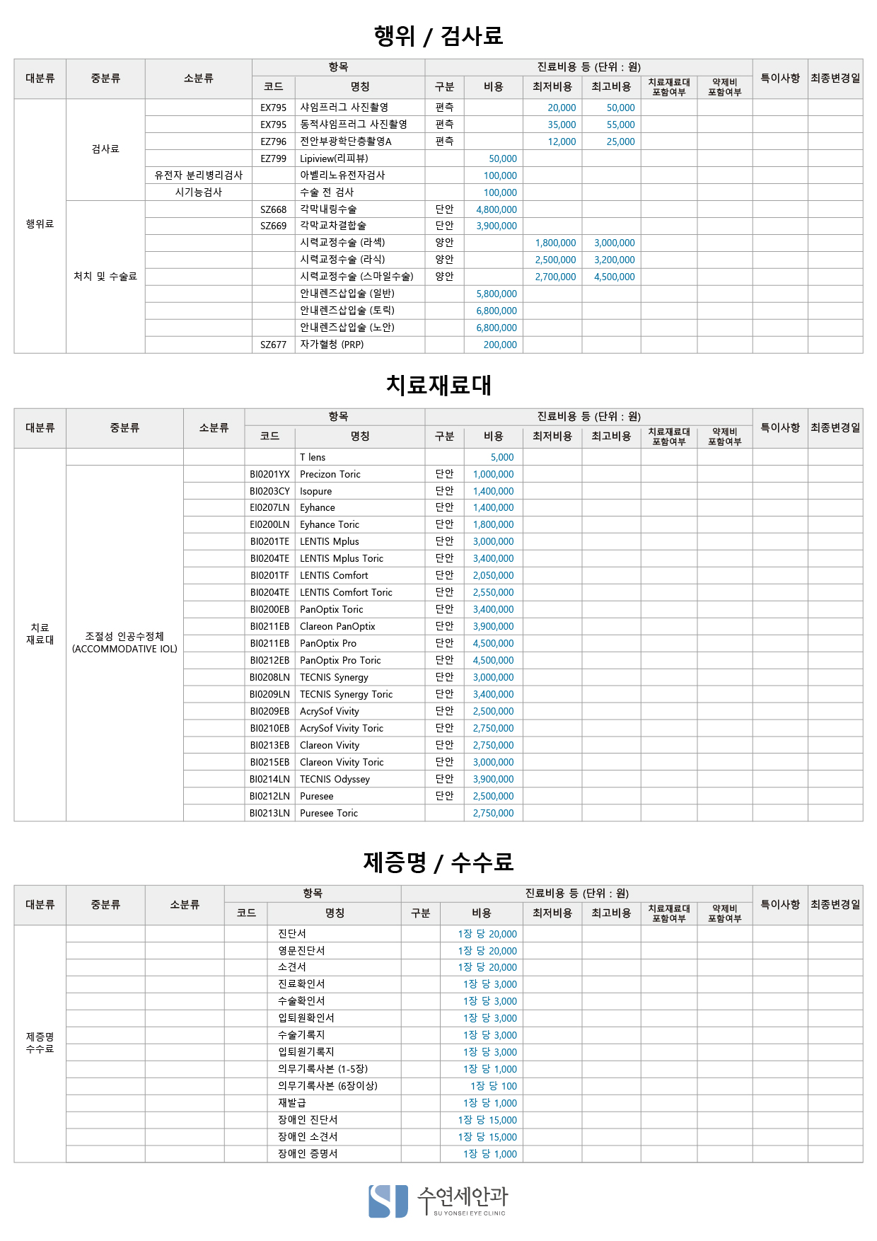 [수연세안과 비급여 수술/검사 및 제증명 비용 안내]