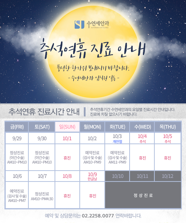 [수연세안과 진료안내] 2017 추석연휴 진료안내