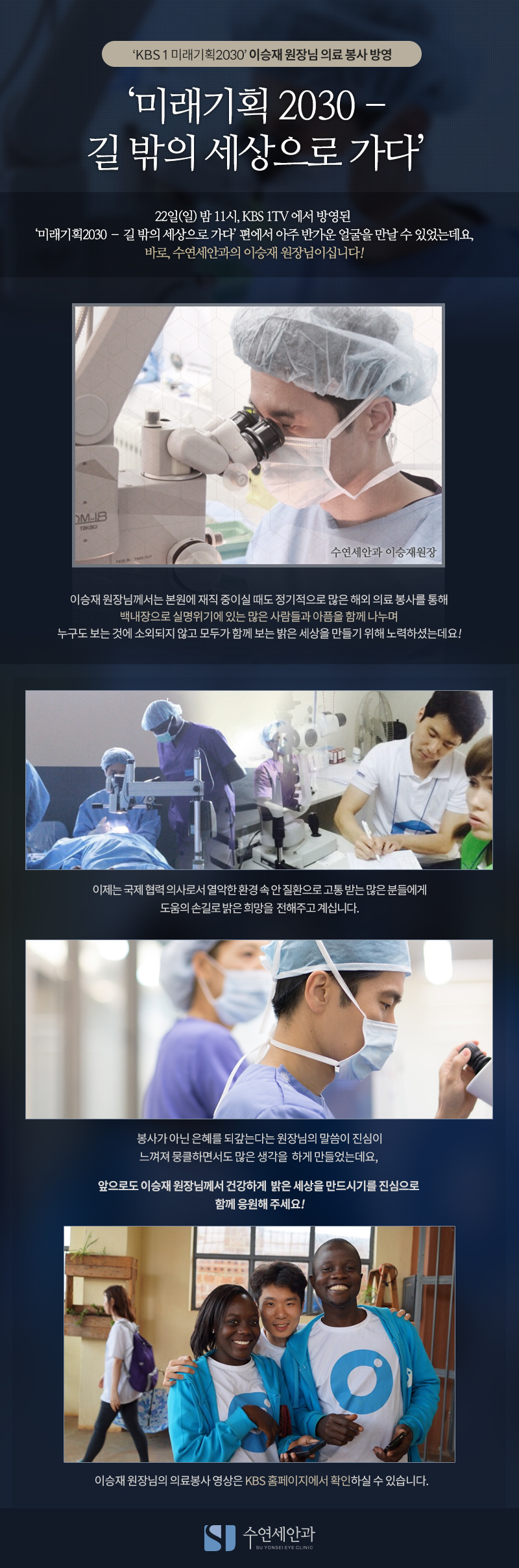 [수연세안과] 17.10.22 'KBS1 미래기획2030' 이승재 원장님 의료봉사편 방영