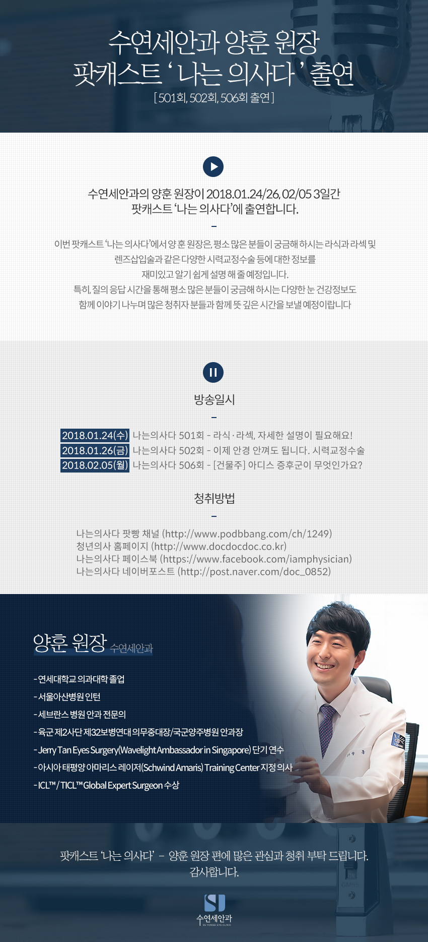 [수연세안과] 양훈 원장, 팟캐스트 '나는 의사다' 출연