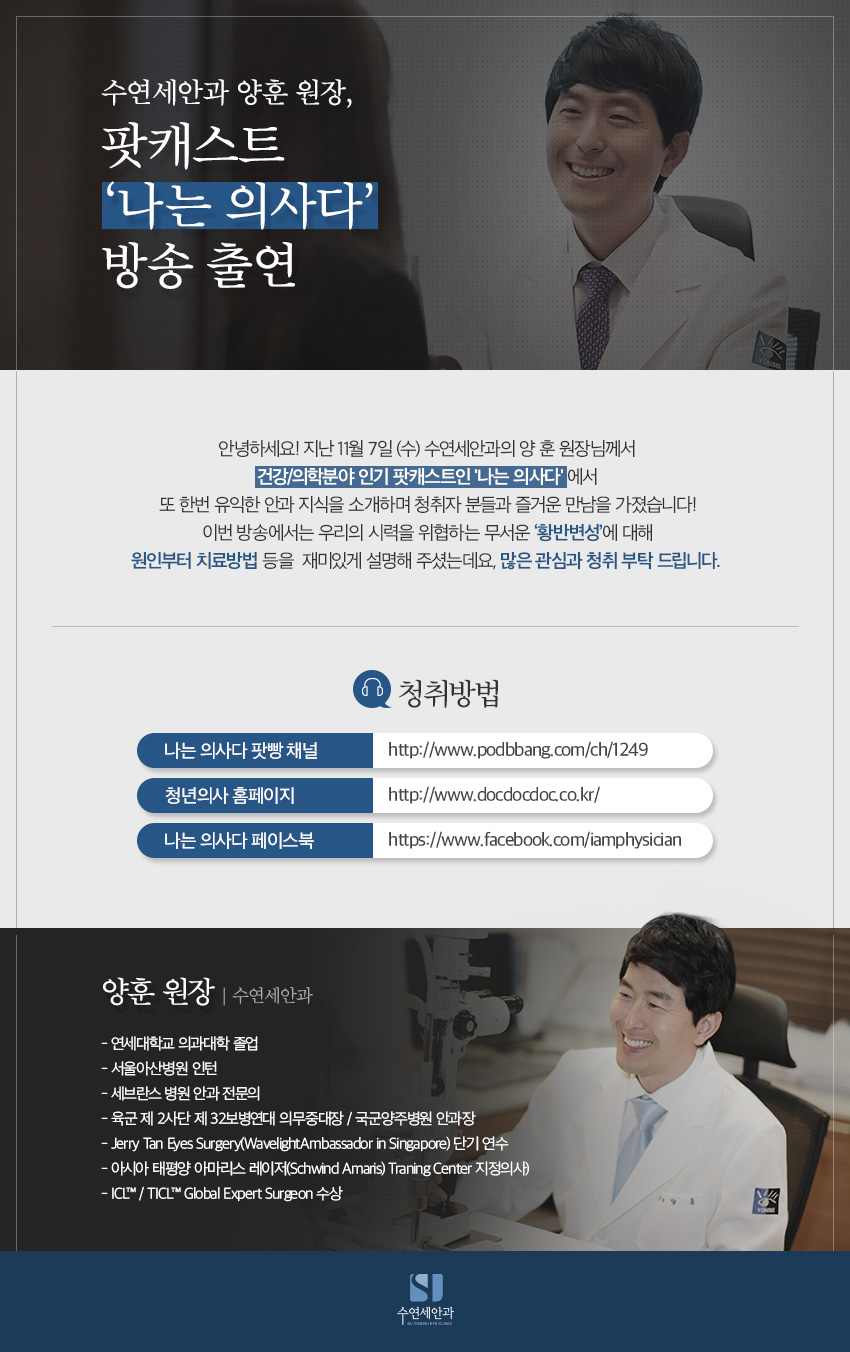 [수연세안과] 양훈 원장, 팟캐스트 '나는 의사다' 출연 - 황반변성 편