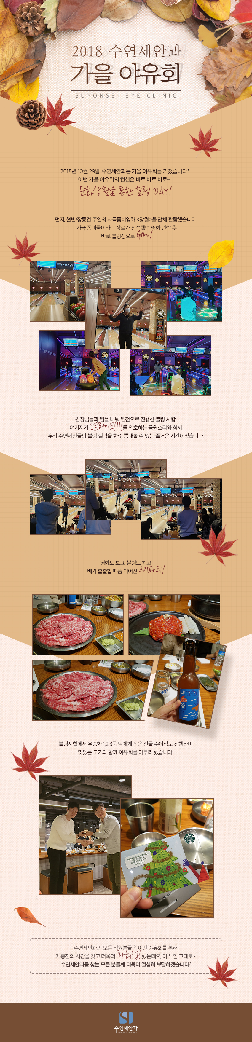 [수연세안과] 2018 가을 야유회