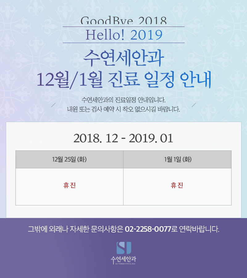 [수연세안과] 2018년 12월 진료안내