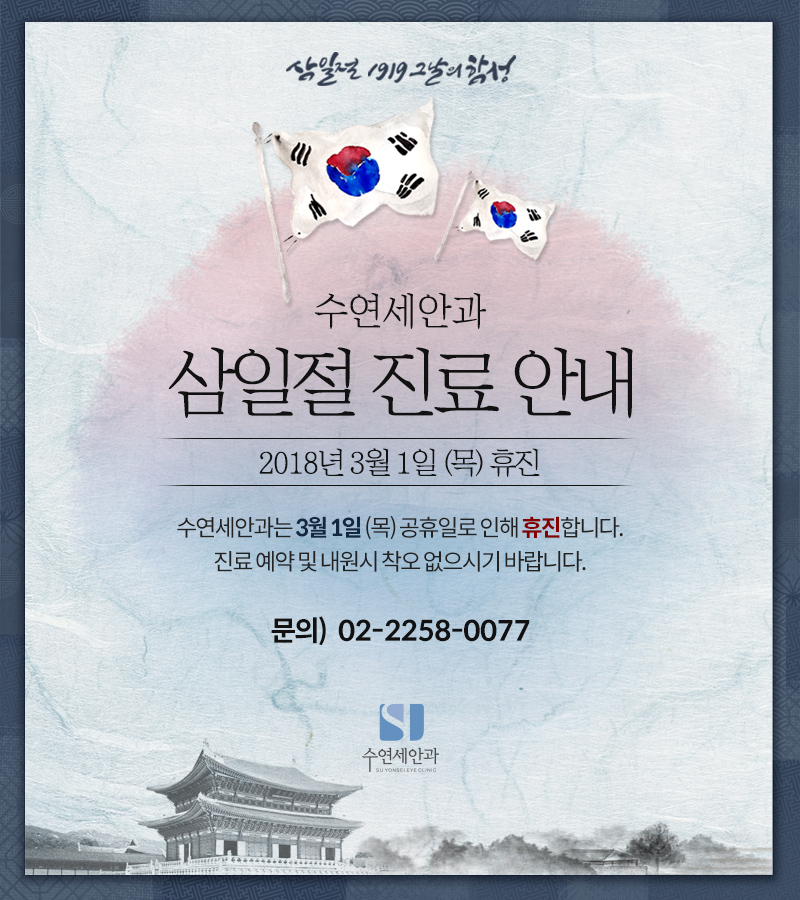 [수연세안과 진료안내] 2018 삼일절 진료안내