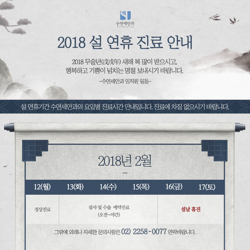 [수연세안과 진료안내] 2018 설연휴 진료안내
