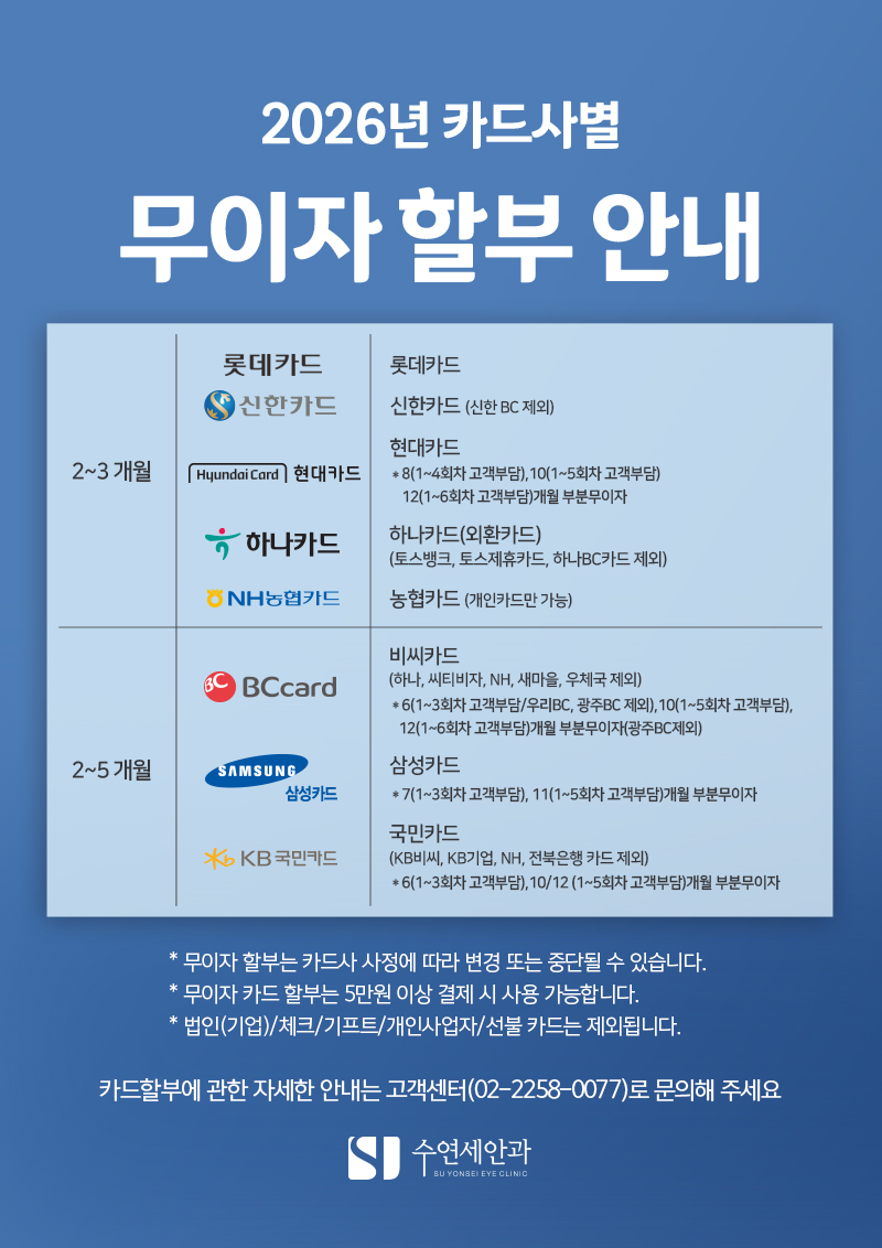 [수연세안과 2026 카드사별 무이자 혜택 안내]