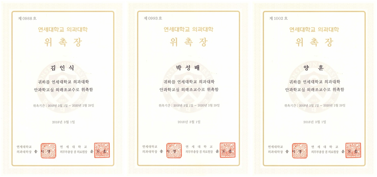 [수연세안과] 김인식, 박성배, 양훈 원장 연세대학교 의과대학 외래 조교수 위촉