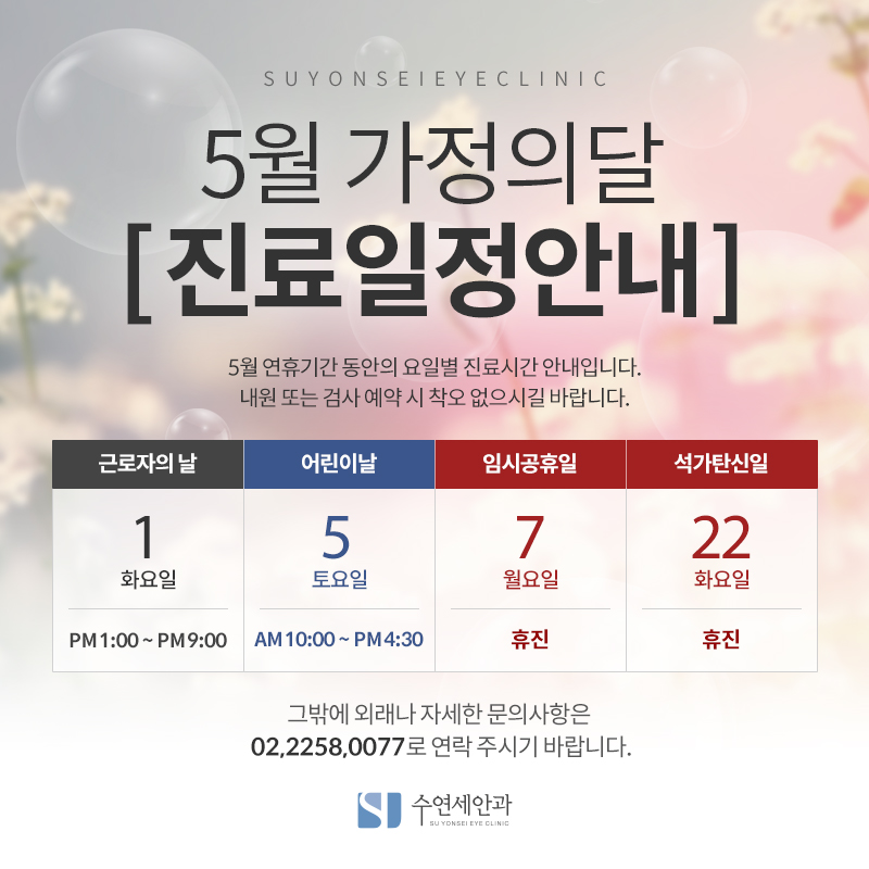 [수연세안과 진료안내] 2018 5월 가정의 달 진료안내