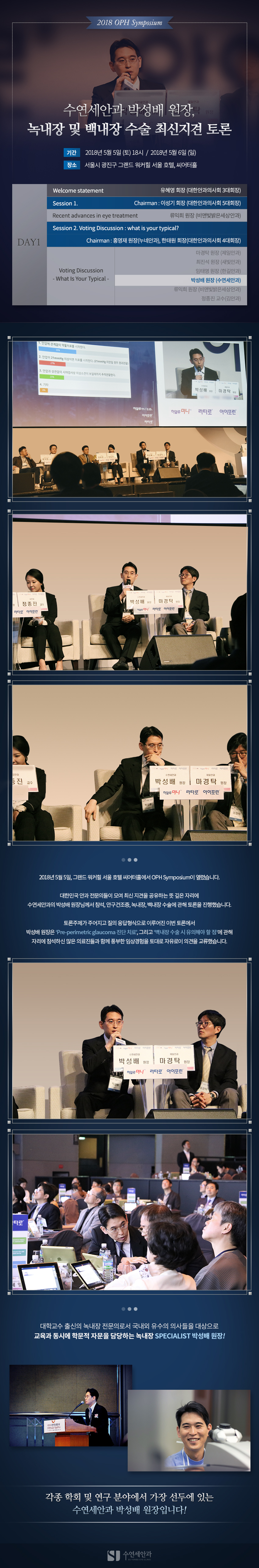 [학회발표] 수연세안과 박성배 원장, OPH 심포지움 참석