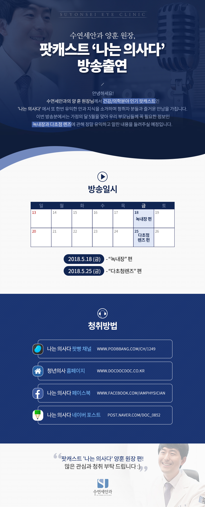 [수연세안과] 양훈 원장, 팟캐스트 '나는 의사다' 두번째 출연