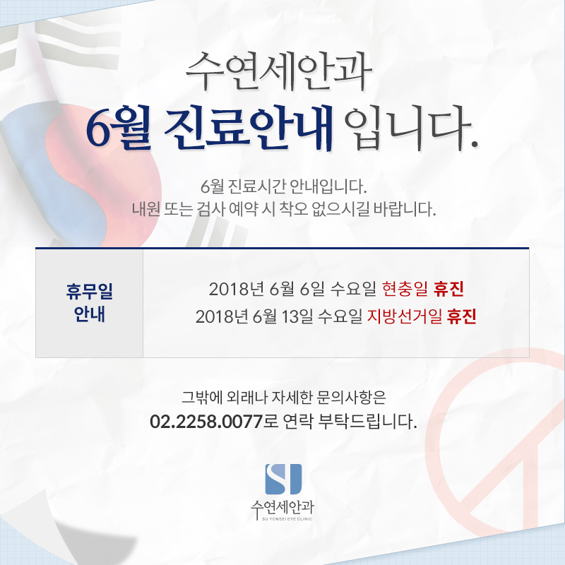 [수연세안과 진료안내] 2018 6월 진료안내