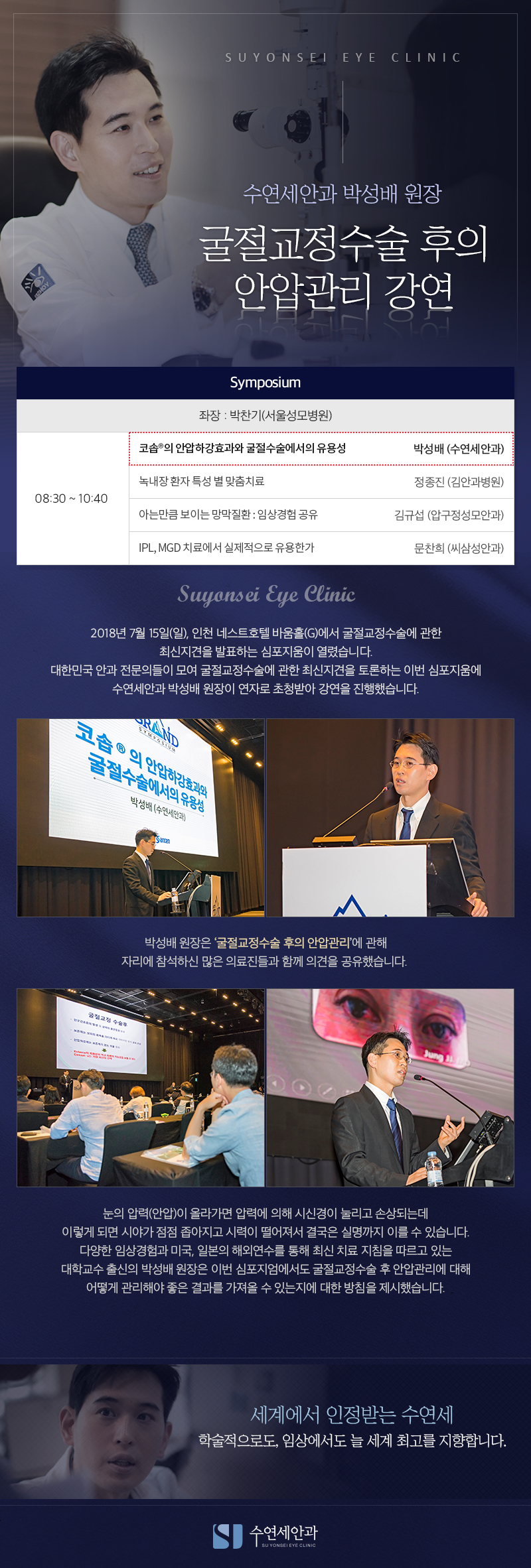[학회발표] 수연세안과 박성배 원장, 그랜드심포지움 강연