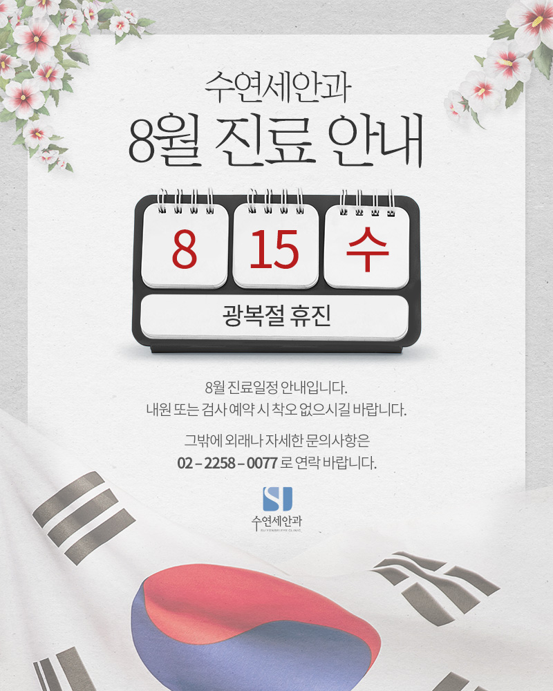 [수연세안과] 2018 8월 진료안내
