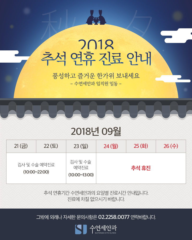 [수연세안과] 2018 추석연휴 진료안내