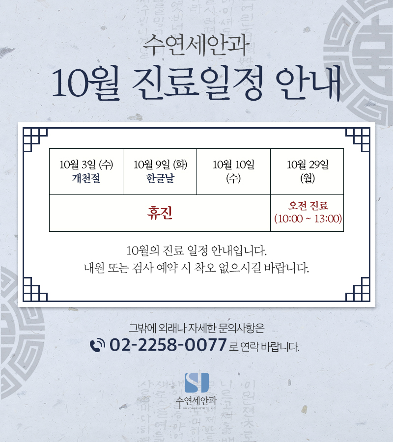 [수연세안과] 2018년 10월 진료안내