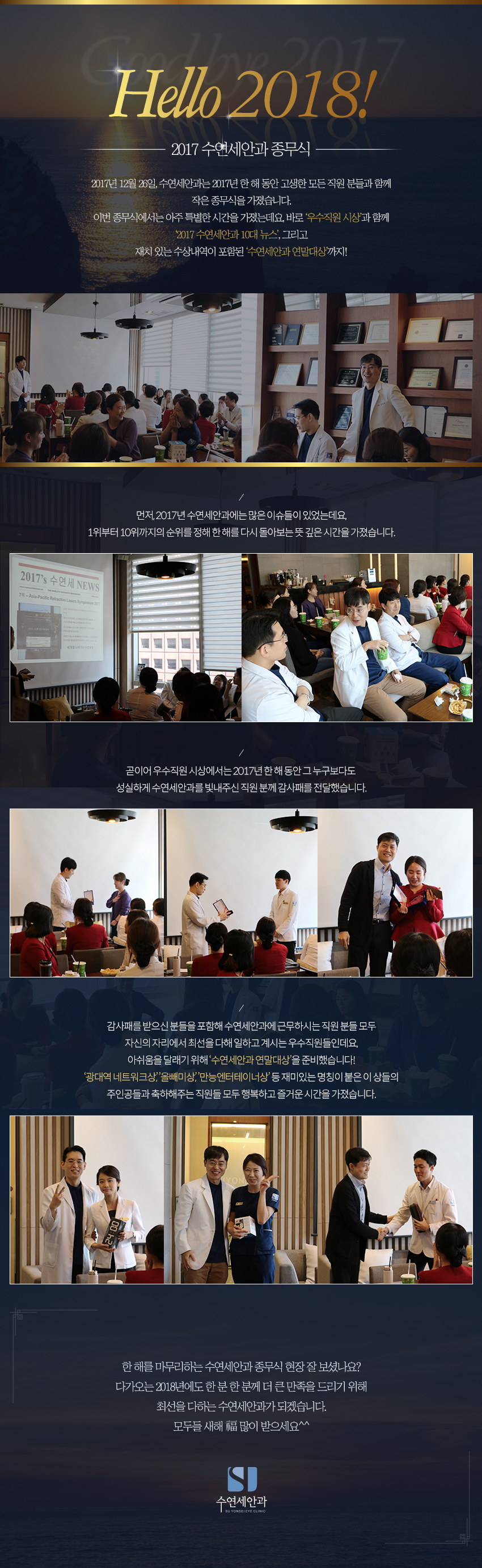 [수연세안과] 2017 수연세안과 종무식