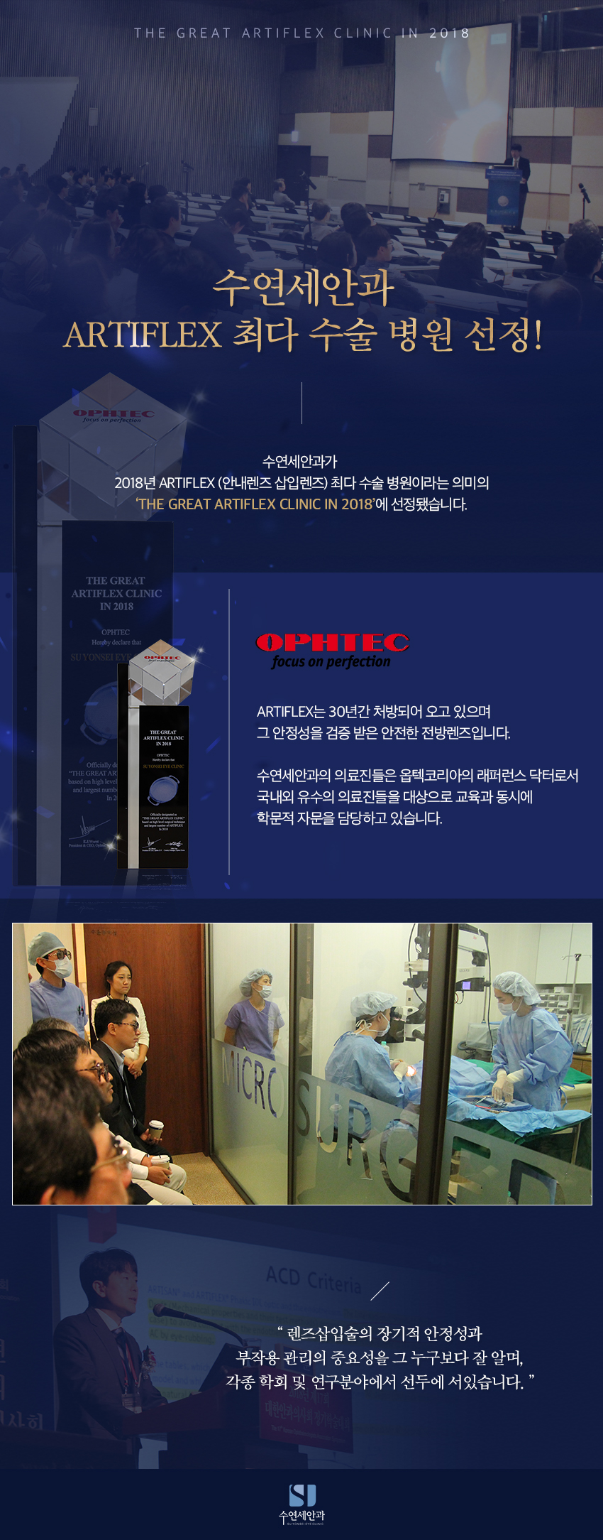 [수연세안과] ARTIFLEX 최다 수술 병원 선정!