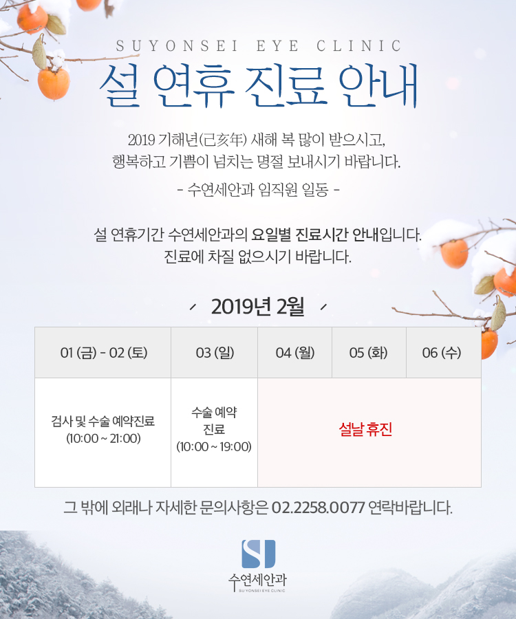 [수연세안과] 2019 설 연휴 진료안내