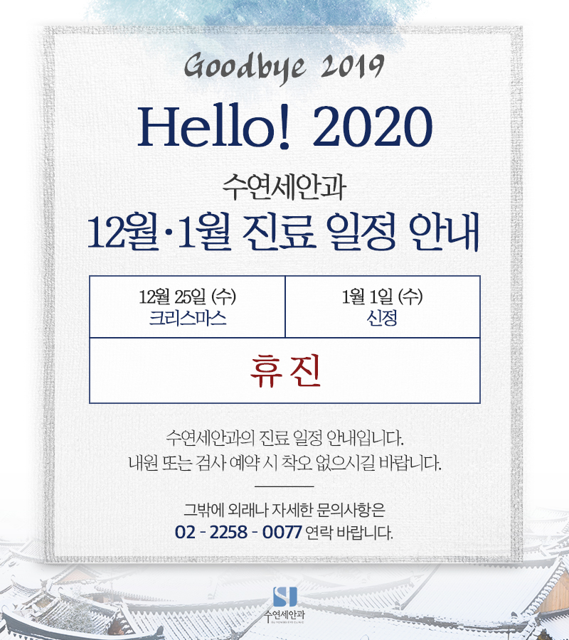 [수연세안과] 2019년 12월 진료안내