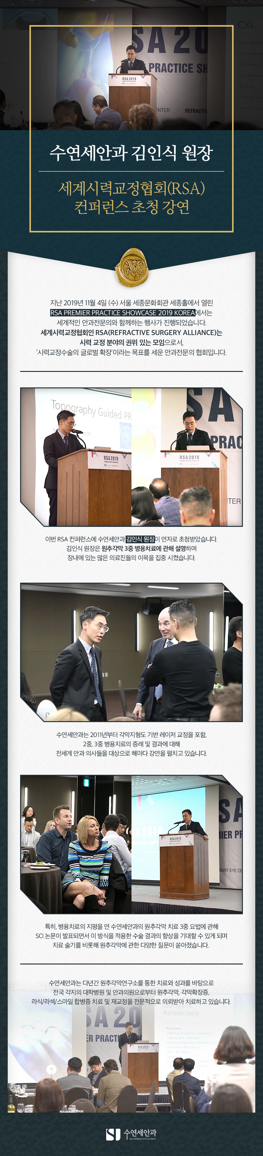 [학회발표] 김인식 원장, 세계시력교정협회(RSA) 컨퍼런스 초청 강연