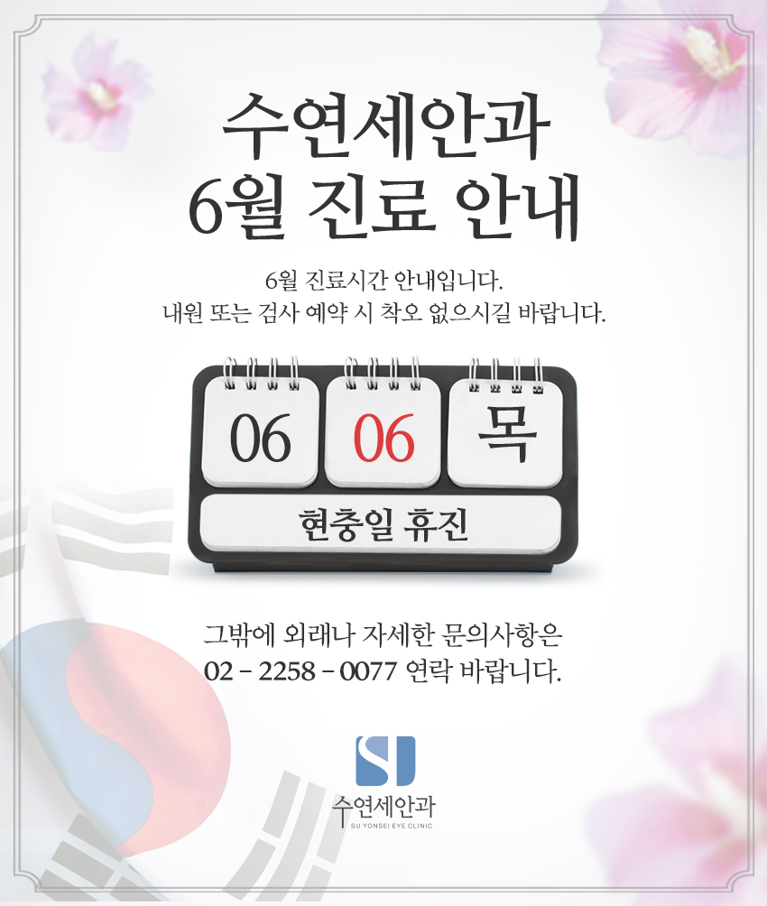 [수연세안과] 2019년 6월 진료안내