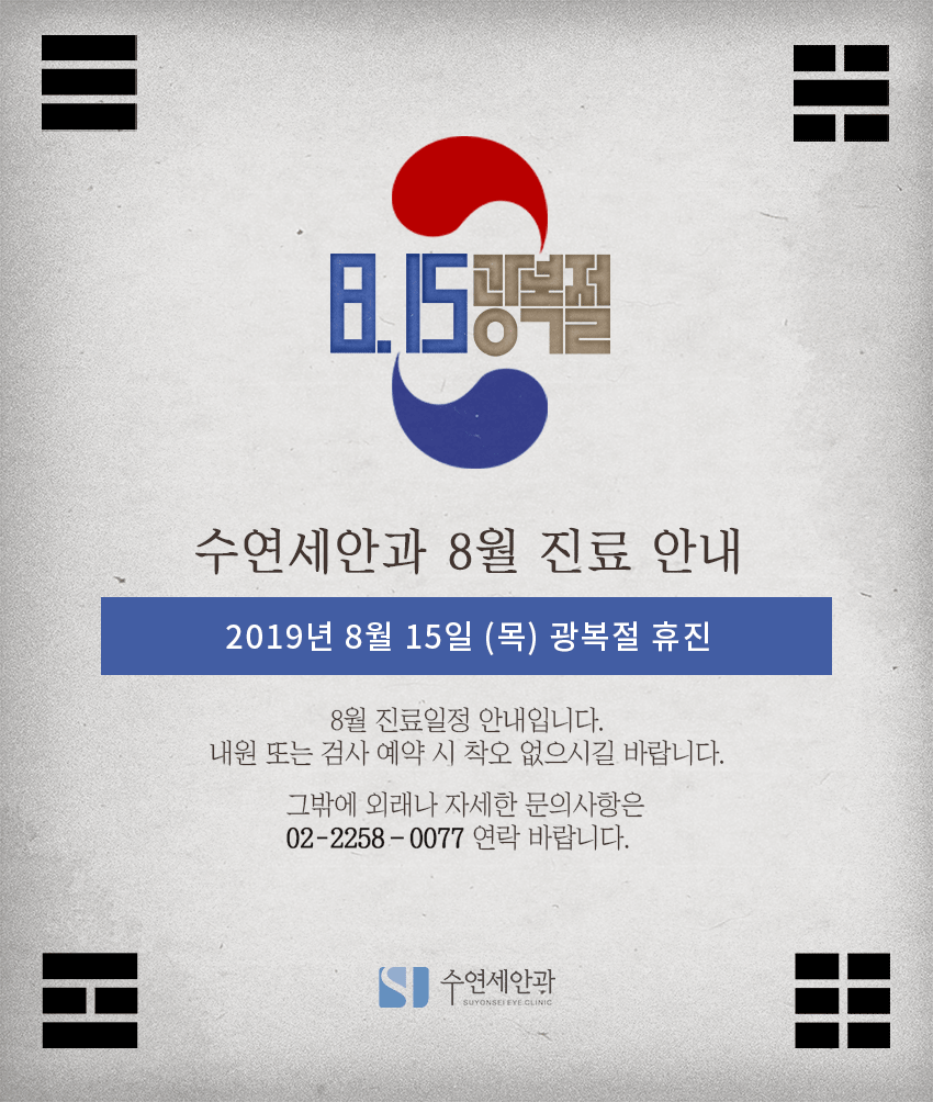 [수연세안과] 2019년 8월 진료안내