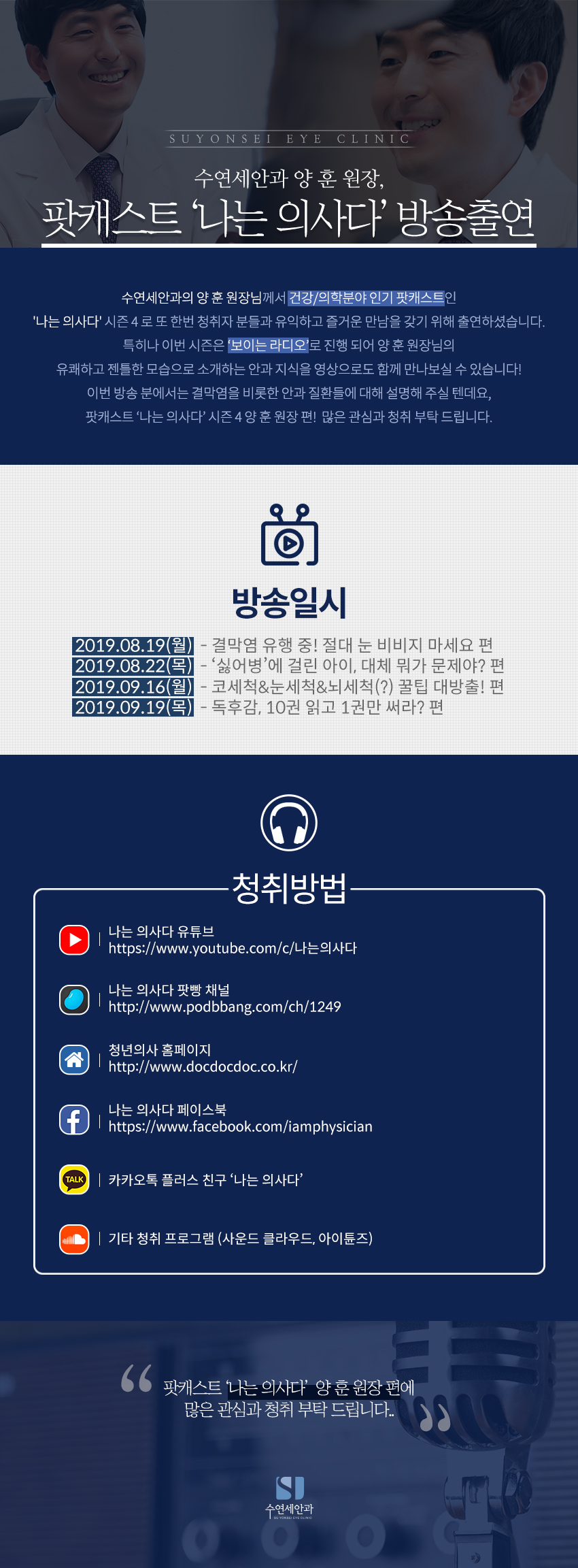 [수연세안과] 양 훈 원장, 팟캐스트 '나는 의사다 시즌4' 보이는 라디오 출연