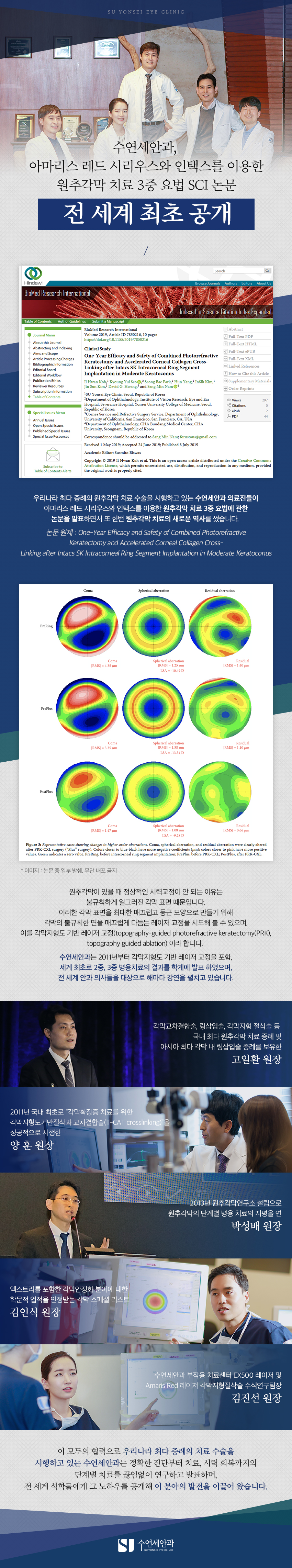 [수연세안과] 아마리스 레드 시리우스와 인택스를 이용한 원추각막 치료 3중 요법 SCI 논문, 전 세계 최초 공개
