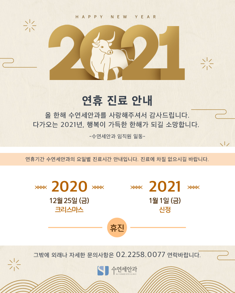 [수연세안과] 2020년 12월, 2021년 1월 진료안내