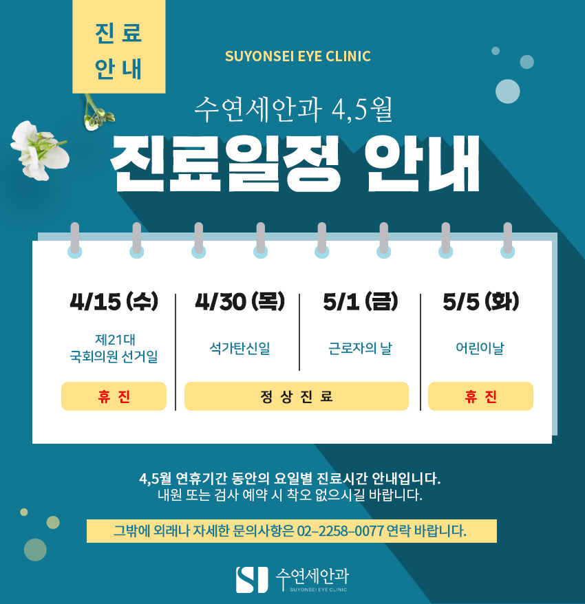[수연세안과] 2020년 4,5월 진료안내