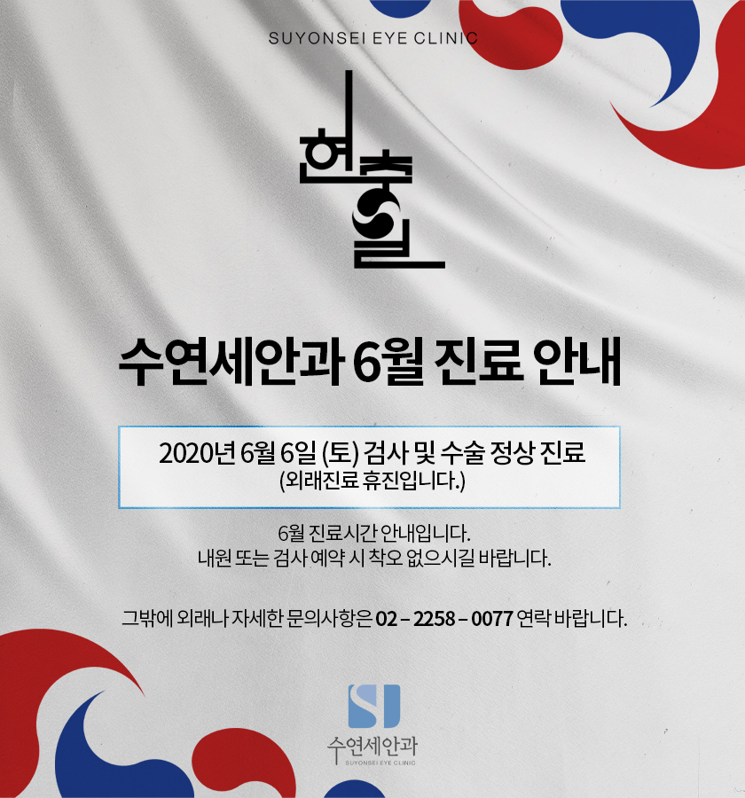 [수연세안과] 2020년 6월 진료안내
