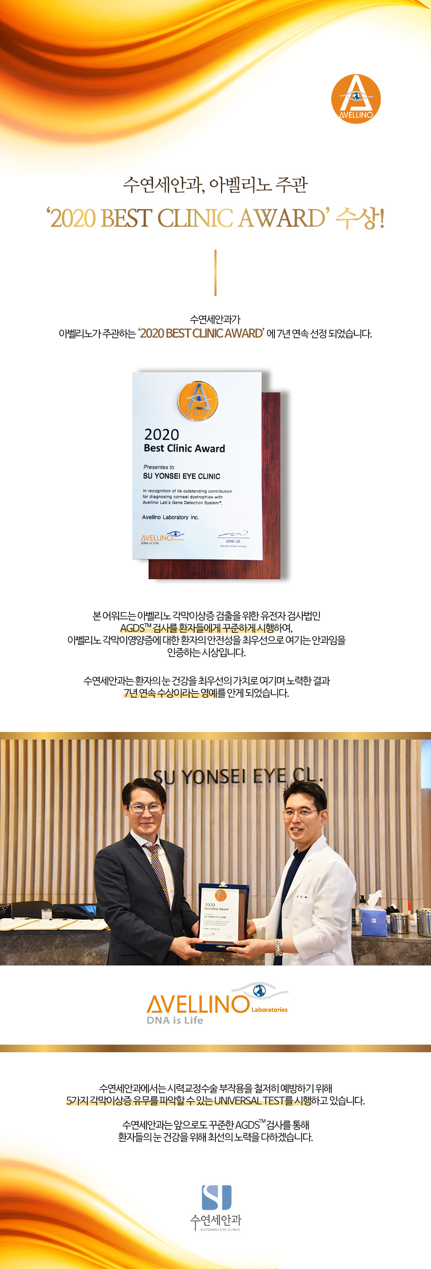 [수연세안과] 아벨리노 주관 '2020 BEST CLINIC AWARD' 7년연속 수상