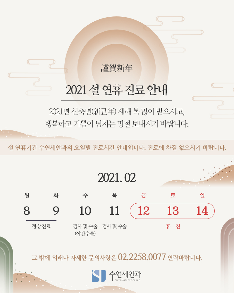 [수연세안과] 2021년 설 연휴 진료안내