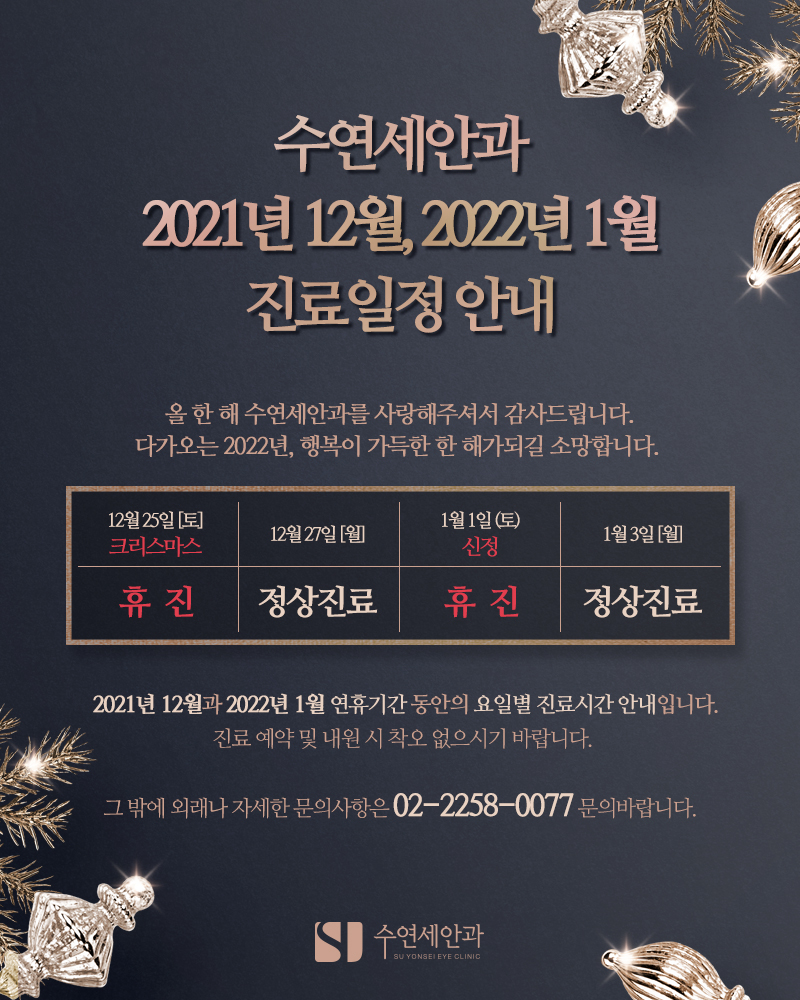 [수연세안과] 2021년 12월, 2022년 1월 진료안내