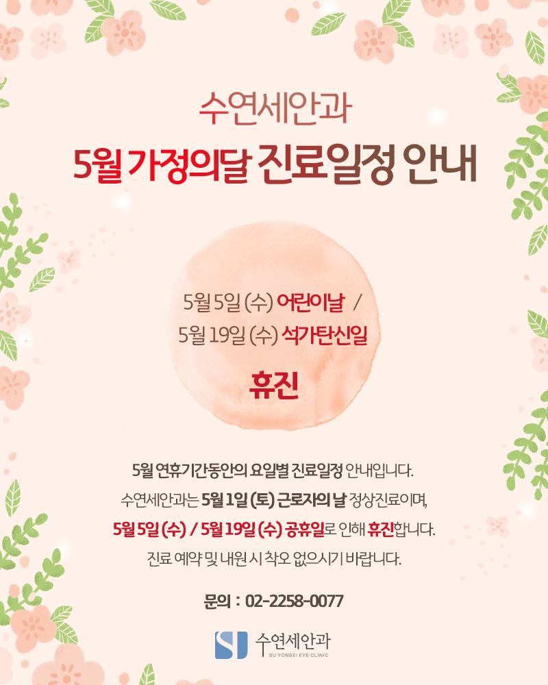[수연세안과] 2021년 5월 진료안내