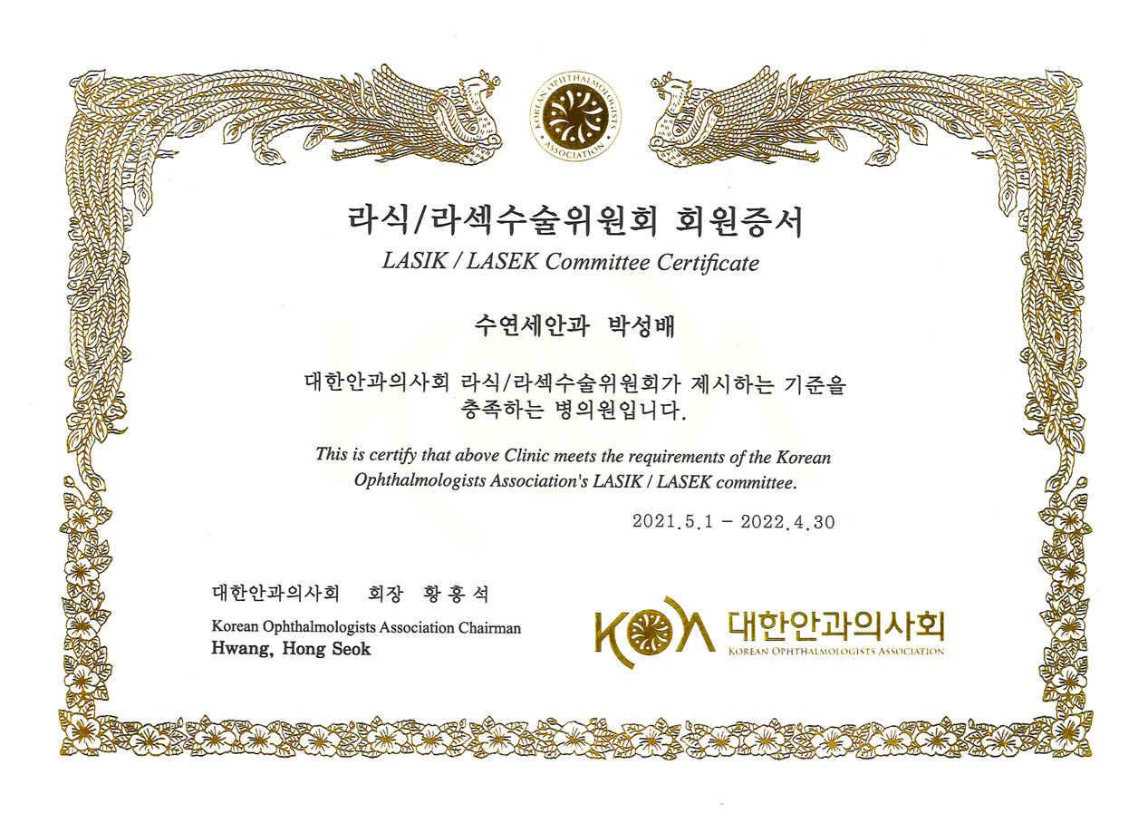 [수연세안과] 2021 라식/라섹수술 병의원 선정