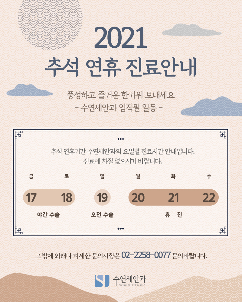 [수연세안과] 2021 추석 연휴 진료안내